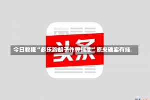 今日教程“多乐跑胡子作弊辅助”原来确实有挂