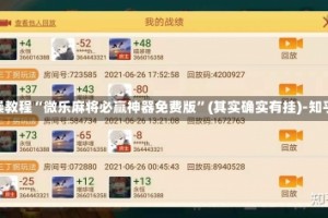 实操教程“微乐麻将必赢神器免费版”(其实确实有挂)-知乎