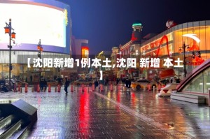 【沈阳新增1例本土,沈阳 新增 本土】