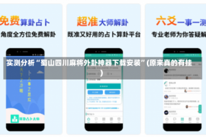 实测分析“蜀山四川麻将外卦神器下载安装”(原来真的有挂)