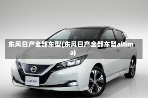 东风日产全部车型(东风日产全部车型altima)
