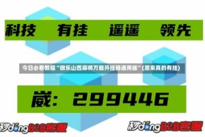 今日必看教程“微乐山西麻将万能开挂器通用版”(原来真的有挂)