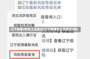 辽宁新增4例本土无症状(辽宁新增本土无症状2例)