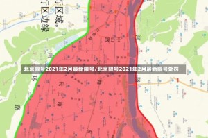 北京限号2021年2月最新限号/北京限号2021年2月最新限号处罚