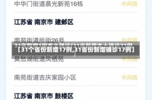 【31个省份新增17例,31省份新增确诊17例】