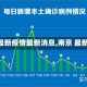 【南京最新疫情最新消息,南京 最新 疫情】