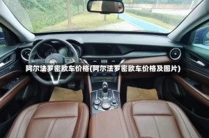 阿尔法罗密欧车价格(阿尔法罗密欧车价格及图片)