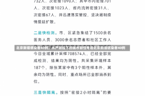 北京新增感染者40例，从严防控下的城市韧性考验北京新增感染者40例