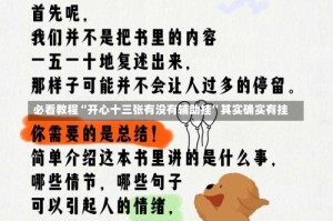 必看教程“开心十三张有没有辅助挂”其实确实有挂