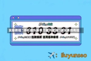 实操教程“手机微乐麻将万能开挂器”确实真的有挂