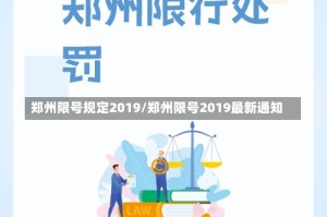 郑州限号规定2019/郑州限号2019最新通知