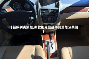 【新款别克凯越,新款别克凯越防侧滑怎么关闭】