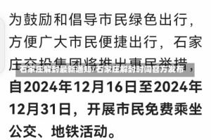石家庄解封最新通知/石家庄解封时间官方发布