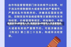 福建发现6例阳性人员/福建发现6例阳性人员是哪里的