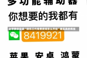 必学教你安装“微乐三代免费房间怎么开挂”确实真的有挂