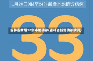 吉林省新增12例本地确诊(吉林省新增确诊病例)