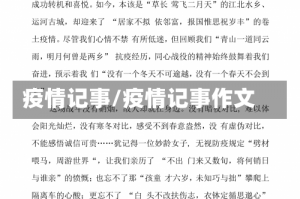 疫情记事/疫情记事作文