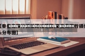 实测教程”微乐麻将小程序必赢神器免费安装”(确实真的有挂)