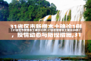 【31省区市新增本土确诊23例,31省区新增本土确诊28例】