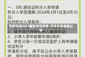 开学时间2022最新消息疫情/开学时间最新公布