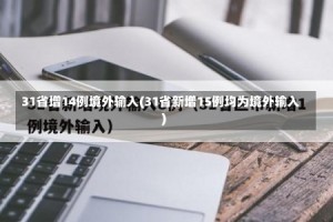 31省增14例境外输入(31省新增15例均为境外输入)