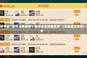 3分钟学会“微乐湖南麻将小程序必赢神器免费”(详细透视教程)-知乎