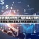 【广东新增本土病例,广东新增本土病例轨迹】