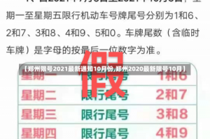 【郑州限号2021最新通知10月份,郑州2020最新限号10月】