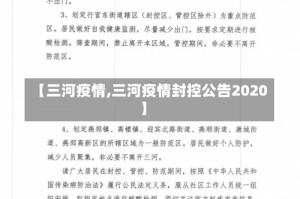 【三河疫情,三河疫情封控公告2020】