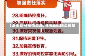 【济南新冠疫情最新,济南新冠肺炎疫情】