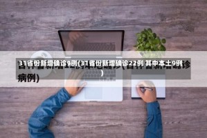 31省份新增确诊9例(31省份新增确诊22例 其中本土9例)