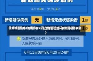 北京丰台新增1例境外输入(北京丰台出现一例本地确诊病例)