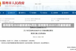 郑州限号2020最新通知4月份/郑州限号202012月最新通知