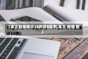 【本土新增确诊18例涉8省市,本土 新增 例】