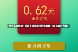 分享实测辅助“微信小程序跑得快免费挂”(原来真的有挂)