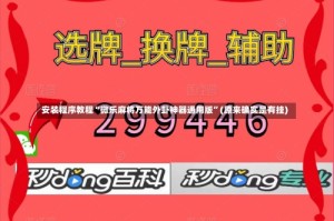 安装程序教程“微乐麻将万能外卦神器通用版”(原来确实是有挂)