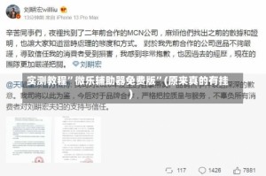 实测教程”微乐辅助器免费版”(原来真的有挂)