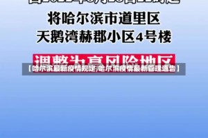 【哈尔滨最新疫情规定,哈尔滨疫情最新管理通告】