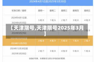 【天津限号,天津限号2025年3月】