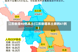 江苏新增40例本土(江苏新增本土病例61例)