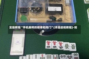 实操教程“手机麻将的规律和窍门”(详细透视教程)-知乎