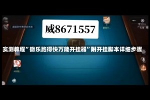 实测教程”微乐跑得快万能开挂器”附开挂脚本详细步骤