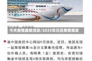 今天疫情最新消息/2025年元旦病毒爆发