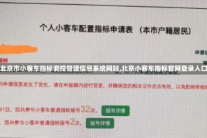 【北京市小客车指标调控管理信息系统网站,北京小客车指标官网登录入口】