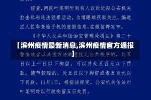 【滨州疫情最新消息,滨州疫情官方通报】