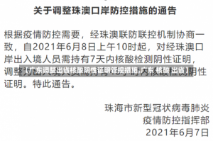 【广东调整出省核酸阴性证明管控措施,广东 核酸 出省】