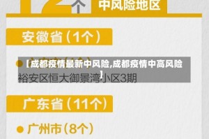 【成都疫情最新中风险,成都疫情中高风险】