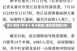 重庆新增3例本土确诊病例/重庆新增新3例