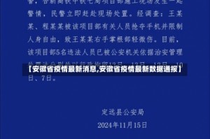 【安徽省疫情最新消息,安徽省疫情最新数据通报】