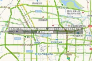 郑州2021年4月限行新政解读，政策背景、实施细节与市民应对指南郑州限行2021年4月最新通知